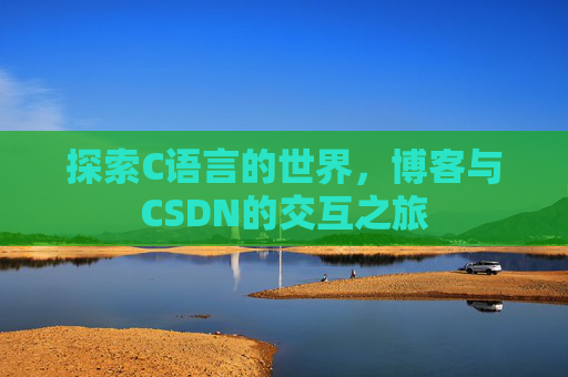 探索C语言的世界,博客与CSDN的交互之旅